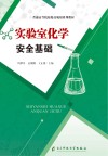实验室化学安全基础 封面