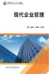 现代企业管理