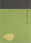 蓬莱阁典藏系列  佛学研究十八篇