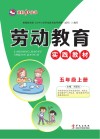 劳动教育实践教材  五年级  上