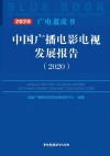 中国广播电影电视发展报告  2020