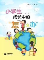 小学生成长中的“为什么”