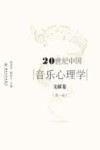 20世纪中国音乐心理学文献卷  第1卷