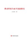 推动形成全面开放新格局 封面