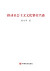 推动社会主义文化繁荣兴盛 封面
