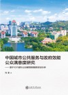 中国城市公共服务与政府效能公众满意度研究  基于10个城市公众满意度调查的实证分析