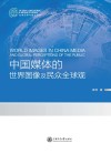中国媒体的世界图像及民众全球观