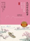 话说中国故事系列丛书  民间传说故事  中英双语  第1季