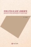 中国古代历史文化与价值研究
