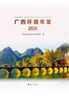 广西环境年鉴  2020