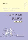 中国社会福利事业研究  1949-2019=Research on Chinese Social Welfare（1949-2019）