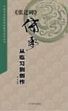《张迁碑》传承  从临习到创作