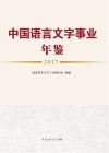 中国语言文字事业年鉴  2017
