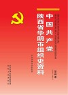 中国共产党陕西省华阴市组织史资料  第4卷（1998.6-2003.5）