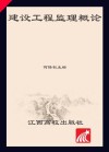 建设工程监理概论 封面
