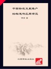中国物流卫星账户的构建与应用研究