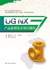 UG  NX产品造型设计项目教程
