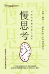 在快进的时代学会慢思考 封面