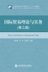 国际贸易理论与实务（第3版）