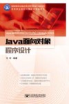 高等职业院校计算机类规划教材  Java面向对象程序设计