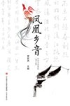 凤凰乡音 电子书封面