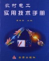 农村电工实用技术手册 封面