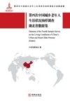 第四次中国城乡老年人生活状况抽样调查湖北省数据集