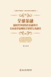 全球金融  新时代中国特色金融外宣文本英译及网站全球化行为研究