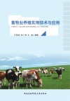 畜牧业养殖实用技术与应用