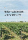 葡萄种质资源引选及在宁夏的应用
