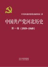 中国共产党河北历史  第1卷  1919-1949
