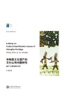 城市文化传播研究丛书  非物质文化遗产的文化认同问题研究  基于中国经验分析
