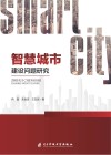 智慧城市建设问题研究