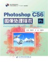 PhotoshopCS6图像处理技术