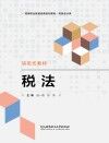 财务会计类高等职业教育经典系列教材  税法