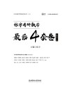 张宇考研数学最后4套卷  数学三
