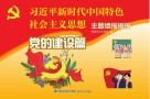 “习近平新时代中国特色社会主义思想”主题墙报板报·党的建设篇