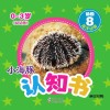 小海豚认知书  幼幼版  动物  8  海洋动物  英汉对照