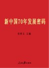 新中国70年发展密码 封面