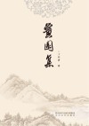黉园集