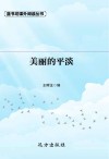 美丽的平淡 电子书封面