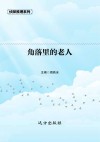 角落里的老人 封面
