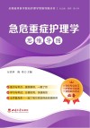 急危重症护理学思维导图