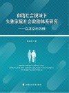 和谐社会视域下失独家庭社会救助体系研究  以北京市为例
