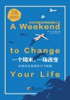 一个周末，一场改变  女性活出真我的六个秘密 封面