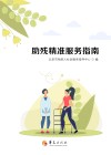 助残精准服务指南