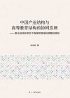 中国产业结构与高等教育结构的协同发展