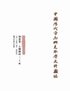 中国历代方志所见琴学史料类编（西北卷）  人物传记  上