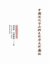 中国历代方志所见琴学史料类编（西北卷）  文赋杂论  下