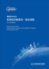 博鳌亚洲论坛亚洲经济前景及一体化进程2022年度报告